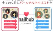 ユーザーと個人ネイリストをマッチング、「nailhub」 8月世界展開