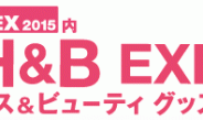 H&B EXPO ヘルス＆ビューティグッズ展を7月に開催