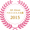 All About、ベストコスメ大賞2015 受賞商品を発表