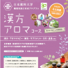 日本薬科大学「漢方アロマコース」を4月に開講