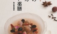 書籍『聘珍樓のいちばんやさしい薬膳』6月7日発売