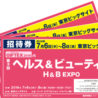 第3回H&B EXPO、来場希望者の入場招待券申込受付中!