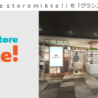 「@cosme store」、小型店舗「mikke!」をオープン