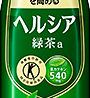 「ヘルシア緑茶」、特定保健用食品初の許可表示を取得し刷新
