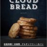 超糖質オフ！欧米で大人気の『クラウドブレッド』レシピ本が日本初登場