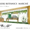 美容オイルせっけん「IKIIKI BOTANICS」　ニュウマン新宿に期間限定オープン