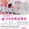 第7回「日本化粧品検定」申込開始　全国12都市に会場拡大