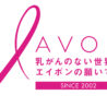エイボン　ピンクリボンキャンペーンで乳がん患者、家族を支援
