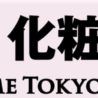 「第5回 国際 化粧品展～COSME TOKYO 2017～」開催
