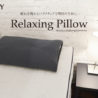 “積極的な休養”を得る「休養時専用枕」新発売　ロフテー