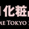 「第5回 国際 化粧品展～COSME TOKYO 2017～」出展募集中