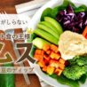 欧米で美容の定番ひよこ豆のディップ「フムス」　日本で販売開始