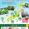 フォンテーヌ緑の森キャンペーンを全国規模に拡大