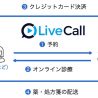 オンラインクリニックを即日で開設可能　「LiveCall ヘルスケア」