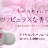 叶恭子さんプロデュース　ファビュラスな香りの練り香水