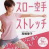 しつこい肩こりに効果的な「スロー空手ストレッチ」