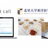 漢方外来で「first call」の遠隔診療システムを導入