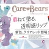 コラボパッケージ　Care Bears×タイムシークレット シアーリップ