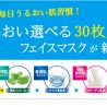 ついに登場　30枚入り毎日使えるフェイスパック