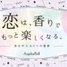 恋は、香りでもっと楽しくなる　恋する乙女のための新香水