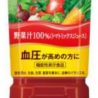 GABAが血圧を下げる　機能性表示食品『カゴメ野菜ジュース』　