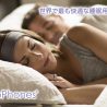 最も快適な睡眠用ヘッドフォン「SleepPhone」発売