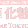 2018年1月24日～26日「第6回 国際 化粧品展」など開催