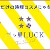 時短でもプレミアムなお手入れ　三ツ星LUCKから泡クレンジング