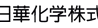 日華化学、2017年12月期Q3の当期純利益は4倍増