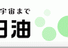 日油、2018年3月期Q2の当期純利益は2.0％増