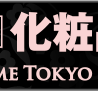 「第6回 国際 化粧品展」など2018年1月24日から開催