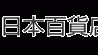 11月の百貨店、化粧品が32カ月連続で好調に推移