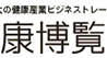 健康博覧会、31日から東京ビッグサイトで開催