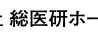 総医研HD、取締役の石神氏が新社長に就任