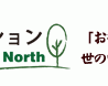 北の達人、健康美容商品が好調で当期純利益が2.7倍に