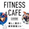 注目のカフェ＆ジム BROS TOKYO　疲労回復プログラム登場