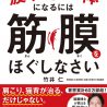 筋膜博士が教える、2週間で「疲れない体質」になる方法