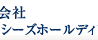 フォーシーズHD、2018年9月期1Qは700万円の赤字