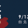 9月13日から「台湾国際ビューティーショー」開催