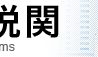 横浜税関調べ、2017年の化粧品輸出は前年比43.5%増