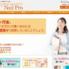 未経験者でも1ヶ月でプロに　ネイルスクール専用サイト公開