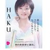 資生堂　美白ブランド「HAKU」の新モデルに木村文乃さん起用