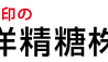 東洋精糖、2018年3月期通期の当期純利益は3.1%減