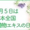 一丸ファルコス、「植物エキスの日」制定1周年記念イベント開催