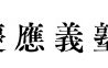 難培養性腸内細菌培養技術の開発に向け共同研究を開始