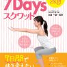 7日間で体を変える　学研「７Daysスクワット」発売