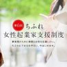 ちふれ、女性起業家支援制度の募集を8月に開始