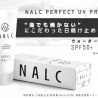 NALC　濡れても落ちない最強の「 “ビーチ用” 日焼け止め」登場