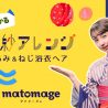 「マトメージュ」「1分でわかる浴衣ヘアアレンジ」動画公開