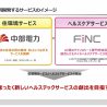 中部電力とFiNC、ヘルスケアサービスの開発に向けて業務提携